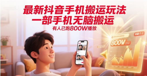 最新抖音手机搬运玩法，一部手机无脑搬运，有人已跑800W播放-十一网创