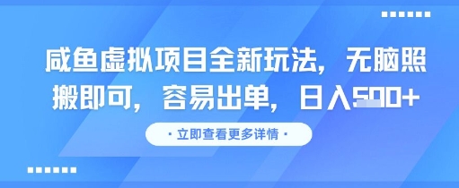 咸鱼虚拟项目全新玩法，无脑照搬即可，容易出单，日入几张-十一网创