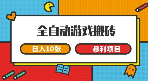 全自动游戏搬砖，日入10张，一个可以长期变现暴利项目【揭秘】-十一网创