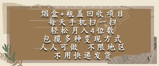 烟盒瓶盖回收项目，每天手机扫一扫，轻松月入4位数，人人可做，不限地区，不用快递【揭秘】-十一网创