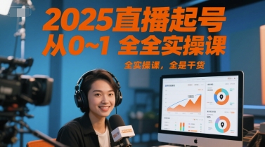 2025直播起号从0~1全实操课，全是干货-十一网创