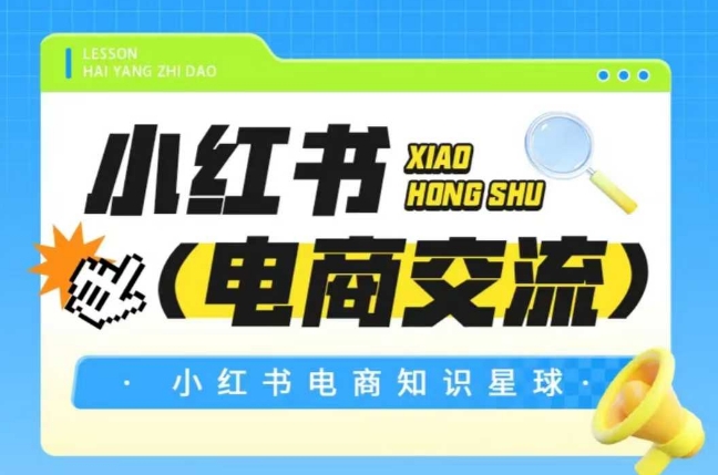 红薯电商知识星球，小红书电商交流-十一网创