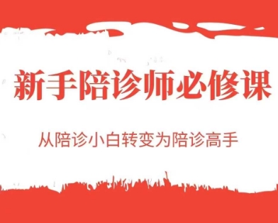 新手陪诊师必修课，从陪诊小白转变为陪诊高手-十一网创