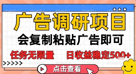 广告调研项目，会复制粘贴广告即可，任务无限量，日收益稳定5张【揭秘】-十一网创