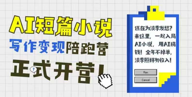 AI短篇小说写作变现陪跑营，0基础可学，三步写文，168投稿，快速拿稿费-十一网创