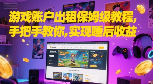 游戏账户出租保姆级教程，手把手教你，实现睡后收益-十一网创