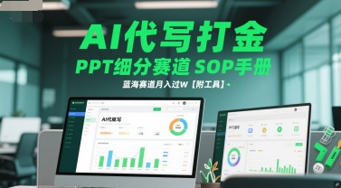 AI代写打金，PPT细分赛道SOP手册，蓝海赛道月入过W【附工具】-十一网创