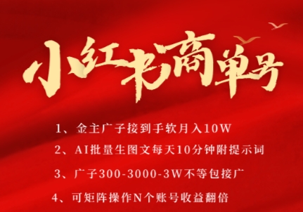 小红书商单号，AI轻松制作PLOG图文，商单接到手软3张-3k一条，每天轻松十分钟，矩阵n个账号，月入几个W-十一网创