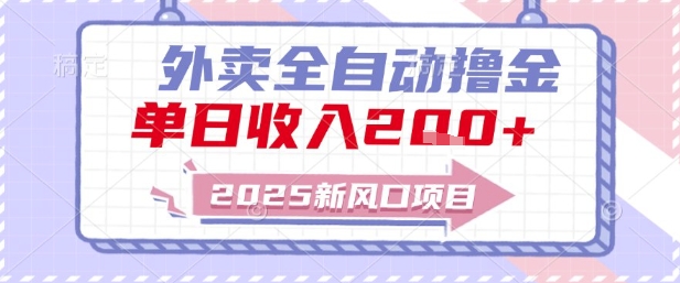 2025新风口外卖全自动撸金，单日收入2张+【揭秘】-十一网创