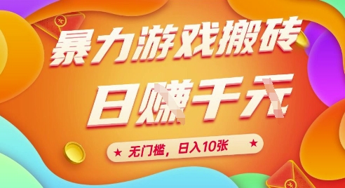 25年暴力游戏搬砖，全自动挂G，无门槛，日入10张【揭秘】、-十一网创