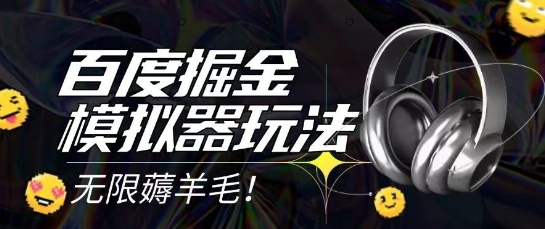 2025最新百度掘金模拟器挂机玩法，单机一天打15.无任何成本即可无限薅羊毛打金，矩阵操作月入过1W【揭秘】-十一网创