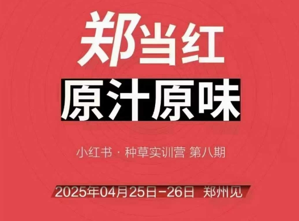万牛会4月25-26号线下课，小红书郑州帮打法，让众多的小红书商家脱颖而出-十一网创