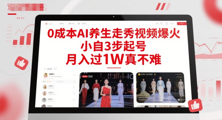 0成本AI养生走秀视频爆火，小自3步起号，月入过1W真不难-十一网创