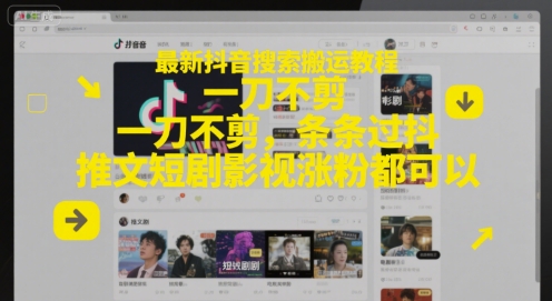 最新抖音搜索搬运教程，一刀不剪，条条过抖，推文短剧影视涨粉都可以-十一网创