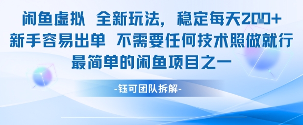 闲鱼虚拟全新玩法稳定每天2张新手容易出单不需要任何技术照做就行-十一网创