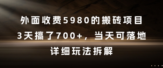 外面收费5980的搬砖项目，3天搞了7张+，当天可落地，详细玩法拆解【揭秘】-十一网创