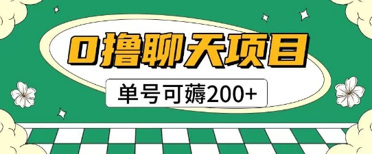 首发0撸聊天项目拆解无需实名认证单号可薅2张+-十一网创