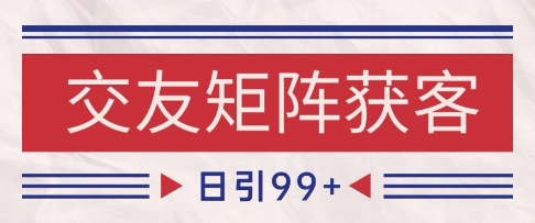 小红书某音交友赛道引流获客自热矩阵日引200+【揭秘】-十一网创