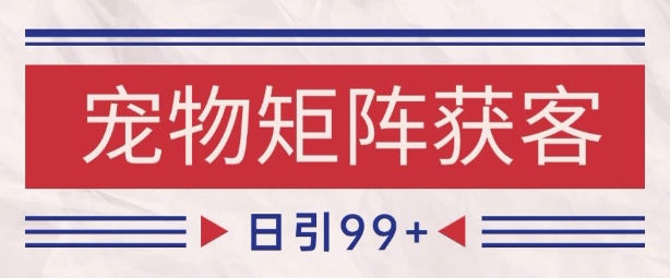 小红书某音宠物赛道引流获客自热矩阵日引200+【揭秘】-十一网创