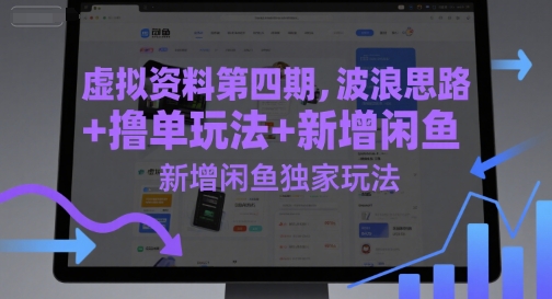 虚拟资料第四期，波浪思路+撸单玩法，新增闲鱼独家玩法-十一网创