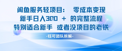 闲鱼虚拟项目轻资产运营新手日入3张的零成本变现-十一网创