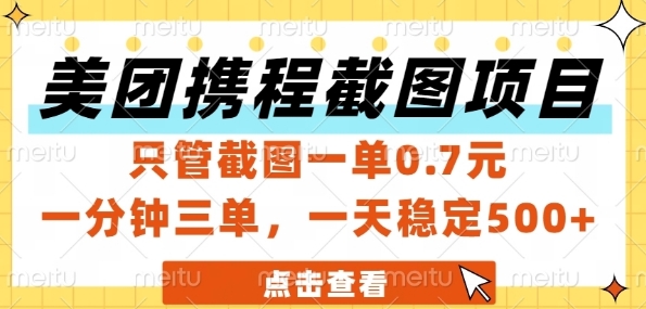 美团携程截图项目，只管截图一单0.7元，一分钟三单，一天稳定5张+【揭秘】-十一网创