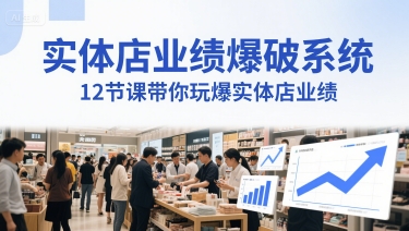 实体店业绩爆破系统，12节课带你玩爆实体店业绩，一套生意人必须掌握的印钞技术(音频)-十一网创