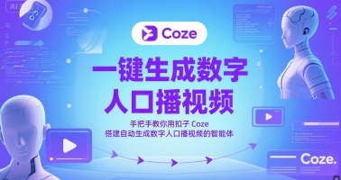 一键生成数字人口播视频，手把手教你用扣子Coze搭建自动生成数字人口播视频的智能体-十一网创