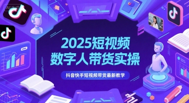 2025短视频数字人带货实操，抖音快手短视频带货最新教学-十一网创