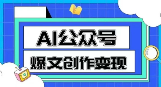 AI公众号爆文创作变现，教你一分钟生成一篇原创爆款文章-十一网创