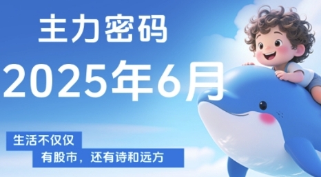 主力密码，助你洞察主力动向，培养个股分析能力，精准把握买卖时机(更新6月)-十一网创