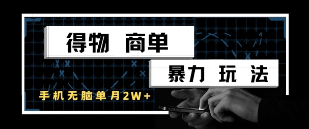得物商单暴力玩法，一个账号单月1W+，手机无脑搬砖-十一网创
