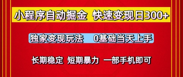 小程序自动掘金，快速变现日3张，独家变现玩法，0基础当天上手，长期稳定，一部手机即可【揭秘】-十一网创