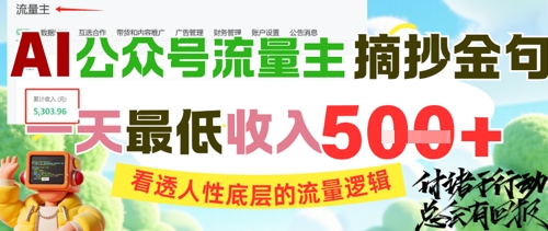 AI公众号流量主摘抄金句，看透人性底层的流量逻辑，一天最低收入5张-十一网创