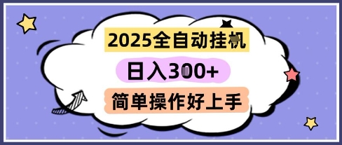 2025全自动挂G撸金，一天稳定3张，多机多挣，收益无上限，简单操作好上手【揭秘】-十一网创