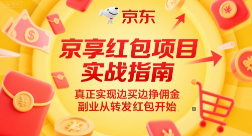京享红包项目实战指南，真正实现边买边挣佣金，副业从转发红包开始-十一网创