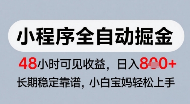微信小程序全自动掘金，快速见收益，长期稳定靠谱，零基础友好，日入8张【揭秘】-十一网创