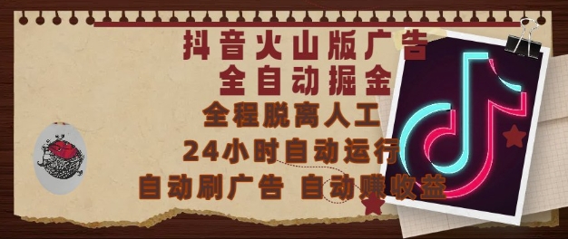 抖音火山版广告全自动掘金，24小时自动运行，自动刷广告，自动整收益，0基础小白也能上手【揭秘】-十一网创