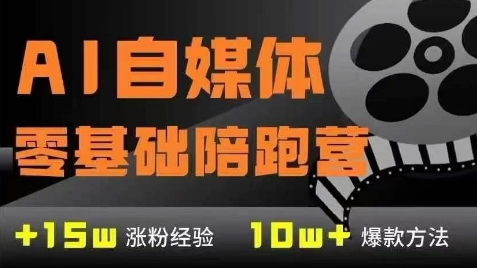 AI自媒体0基础到稳定变现训练营，7大模块带你实现AI自媒体变现-十一网创