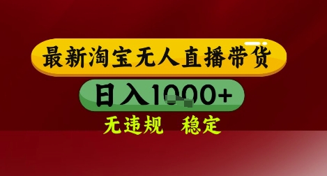 【最新】淘宝无人直播带货，独家技术，无违规无封号，操作简单，长期稳定，日入几张【揭秘】-十一网创