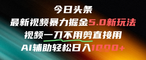 今日头条AI免剪辑搬运新风口，不剪直接发，暴力掘金日入四位数-十一网创
