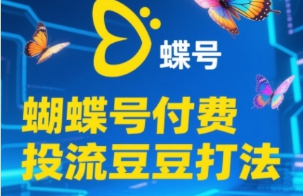 2025蝴蝶号付费投流豆豆打法，助新手快速掌握付费流量撬动自然流的核心玩法-十一网创