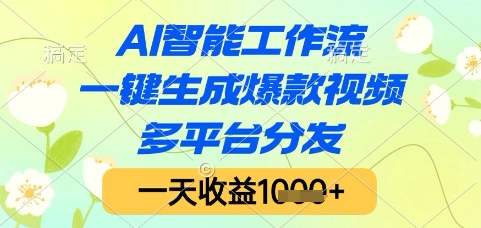 AI智能工作流，一键生成爆款视频，多平台分发，一天收益1k+【揭秘】-十一网创