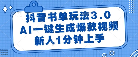 抖音书单玩法3.0，AI一键生成爆款视频，新人1分钟上手【揭秘】-十一网创