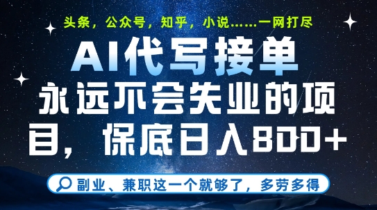 副业兼职这一个就够了，AI代写接单，永远不会失业的项目，多劳多得，日入8张+【揭秘】-十一网创