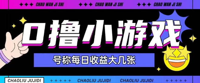 最新0撸小游戏玩法号称单日可撸150+特别适合新手小白-十一网创