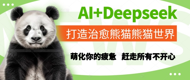 AI+Deepseek打造治愈熊猫世界，萌化你的疲惫，赶走所有不开心-十一网创