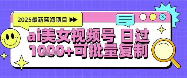 视频号AI美女跳舞暴力起号玩法，日入1k+，全程软件操作，小白也能玩的项目-十一网创