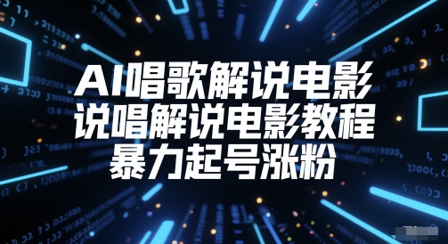 AI唱歌解说电影，说唱解说电影教程，暴力起号涨粉-十一网创