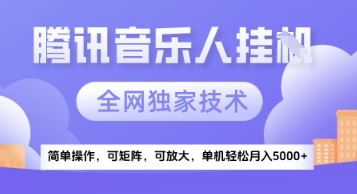 【腾讯音乐挂G】独家技术，项目红利期，可矩阵可放大，稳定月入5k+【揭秘】-十一网创